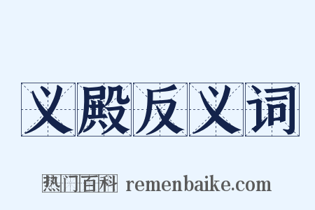 义殿反义词是什么意思的图片